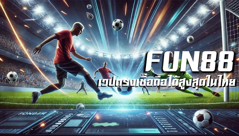 เวปตรง Fun88