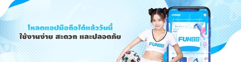 fun888 ทางเข้า มือ ถือ อัพเดทล่าสุด